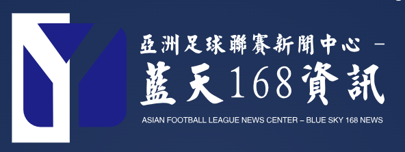 亚洲足球联赛新闻中心